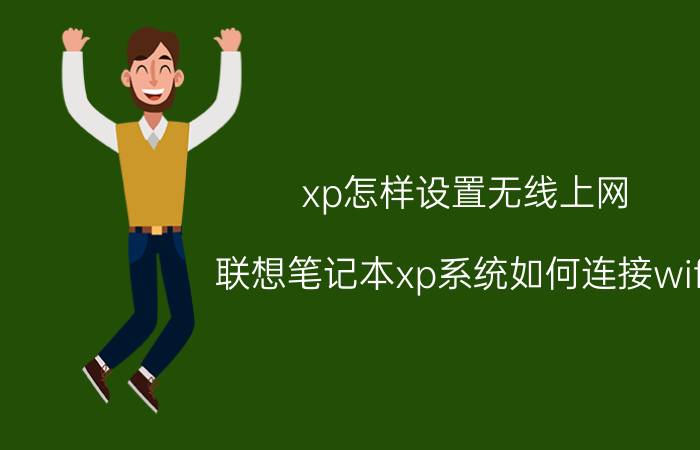 xp怎样设置无线上网 联想笔记本xp系统如何连接wifi？